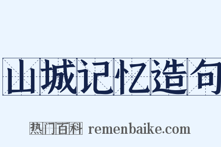 山城记忆造句是什么意思的图片